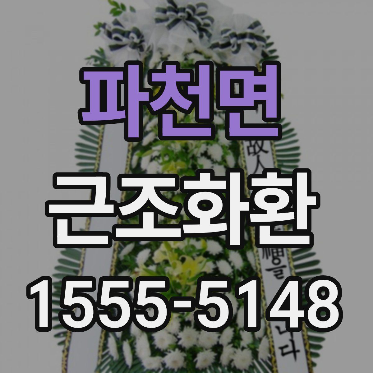 파천면 근조화환