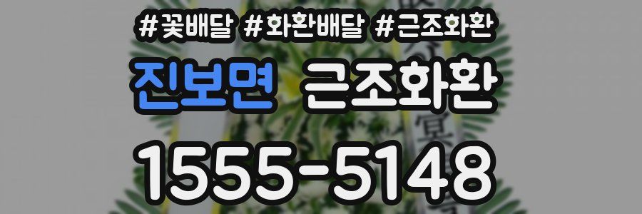 진보면 근조화환