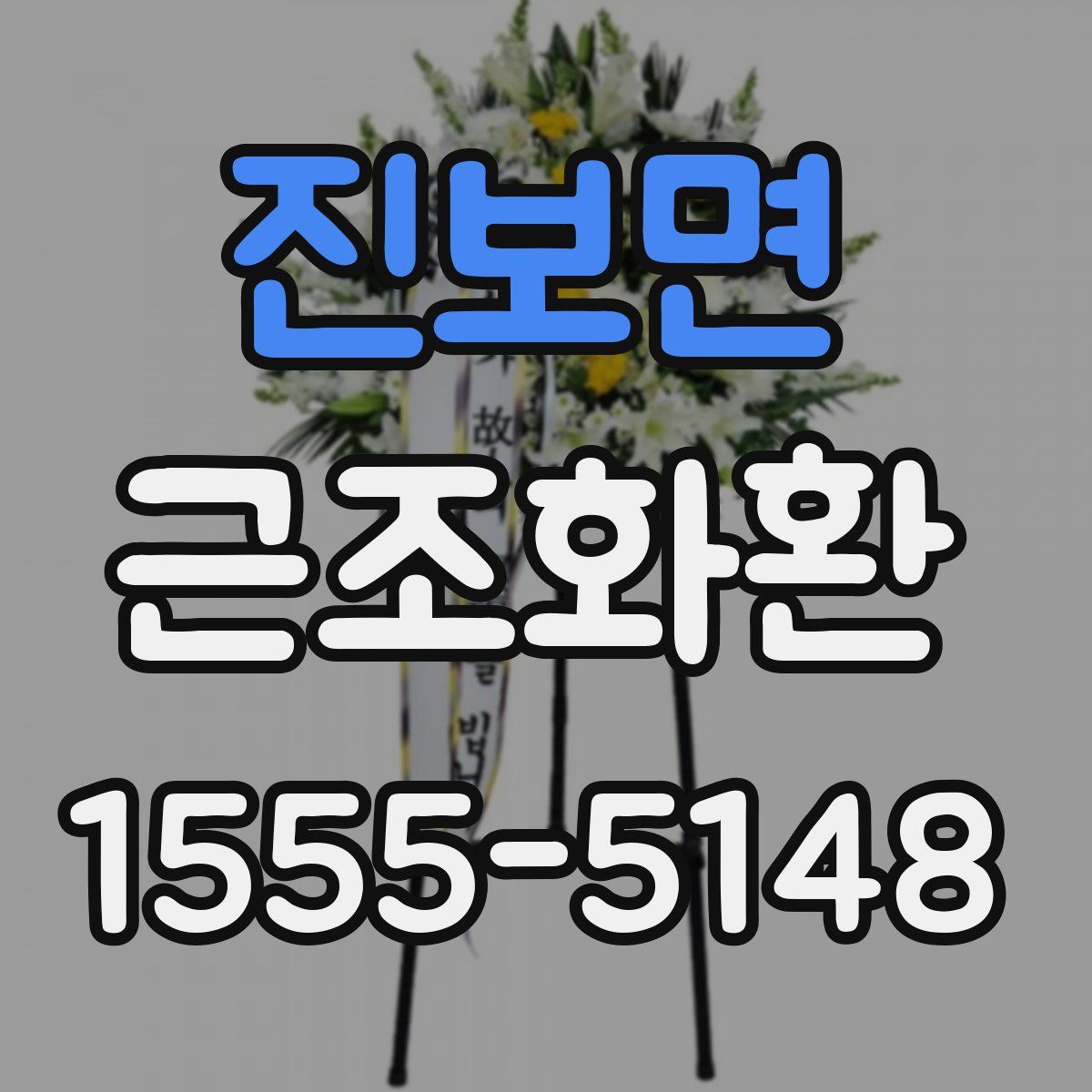 진보면 근조화환