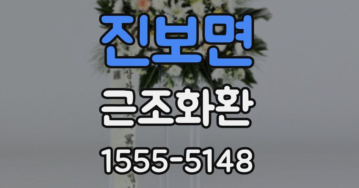 진보면 근조화환