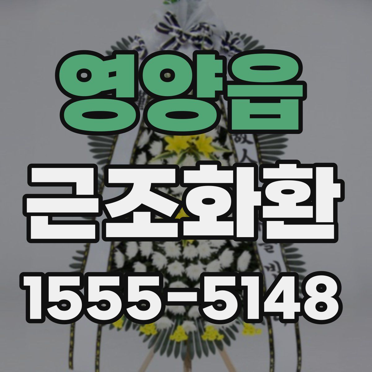 영양읍 근조화환