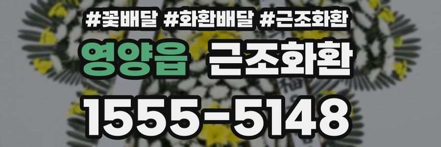 영양읍 근조화환