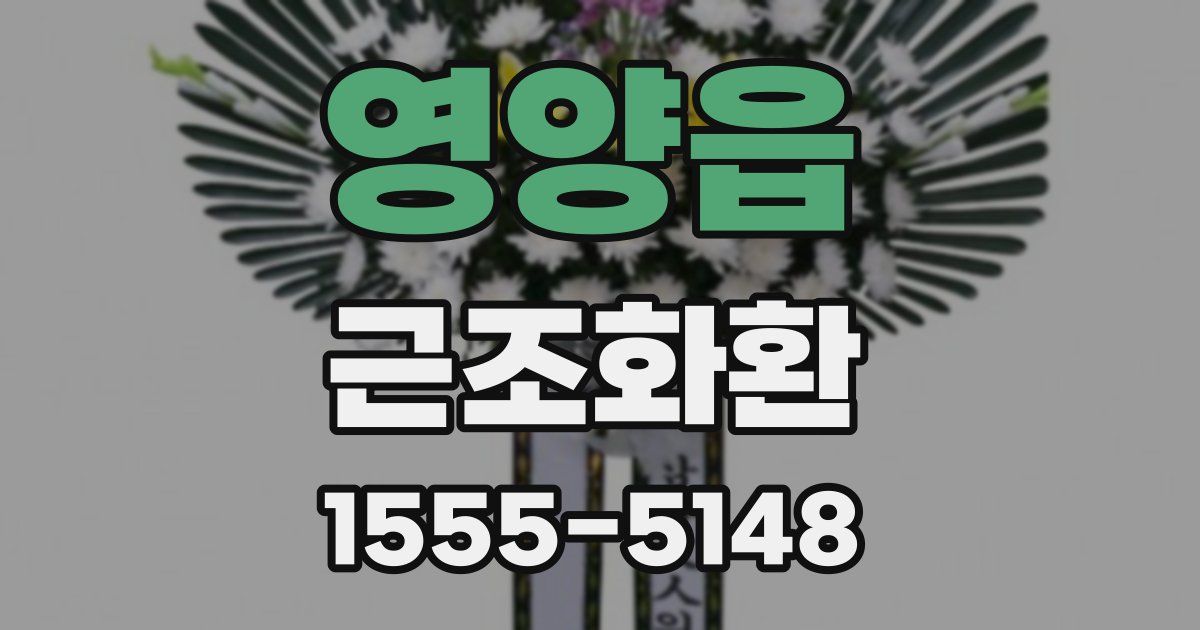 영양읍 근조화환