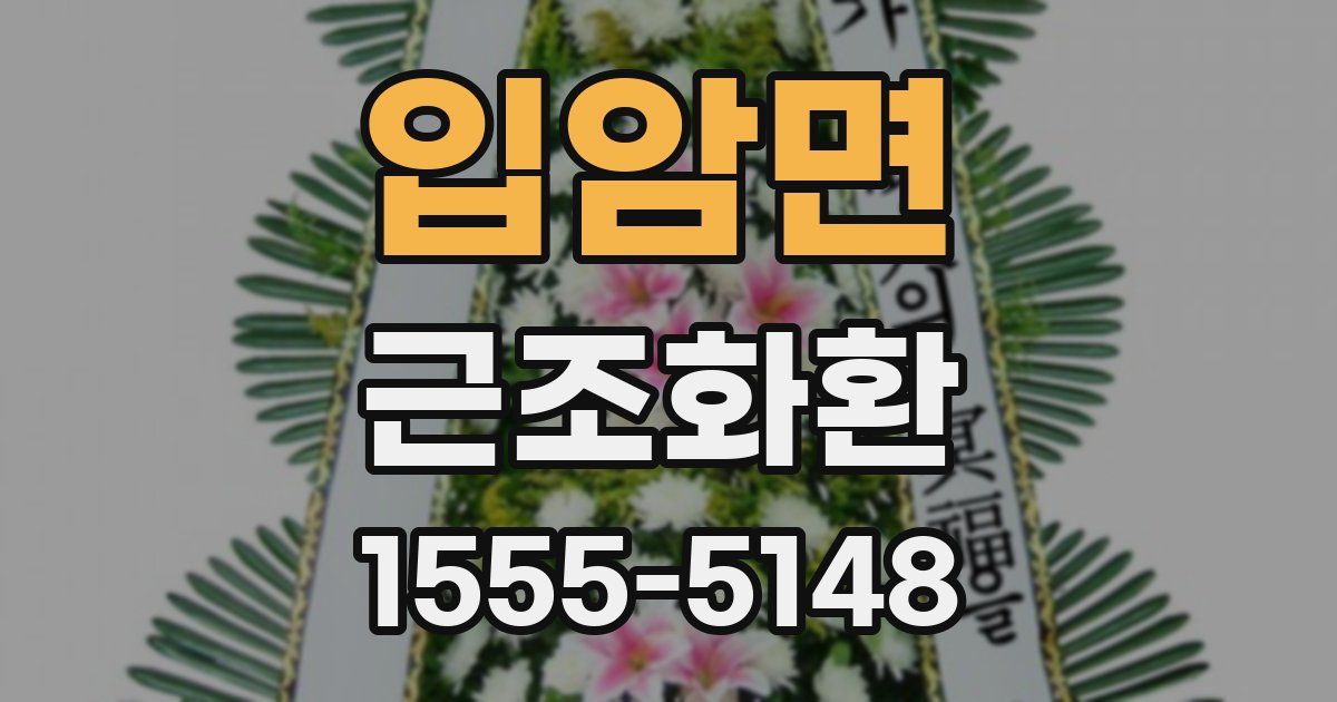 입암면 근조화환