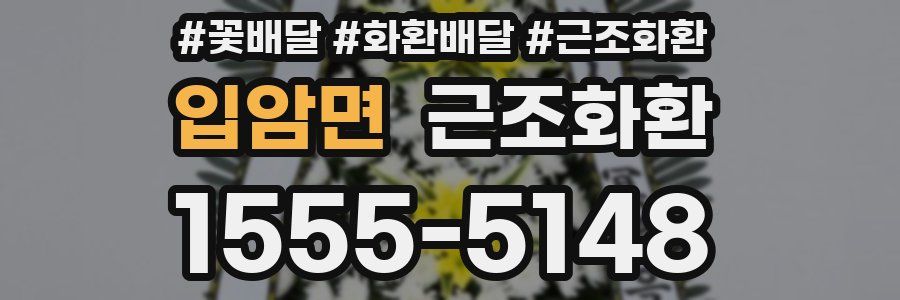 입암면 근조화환