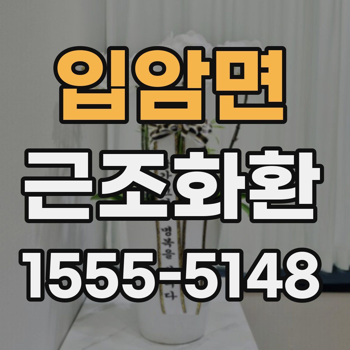 입암면 근조화환