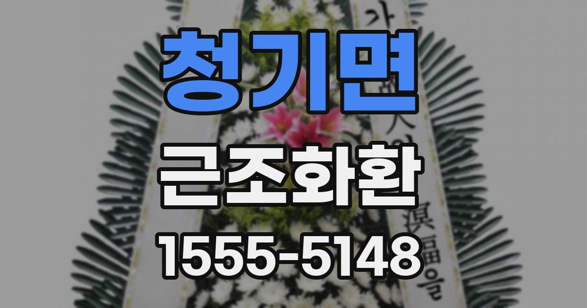청기면 근조화환