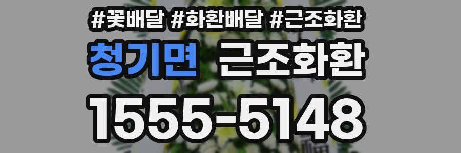 청기면 근조화환