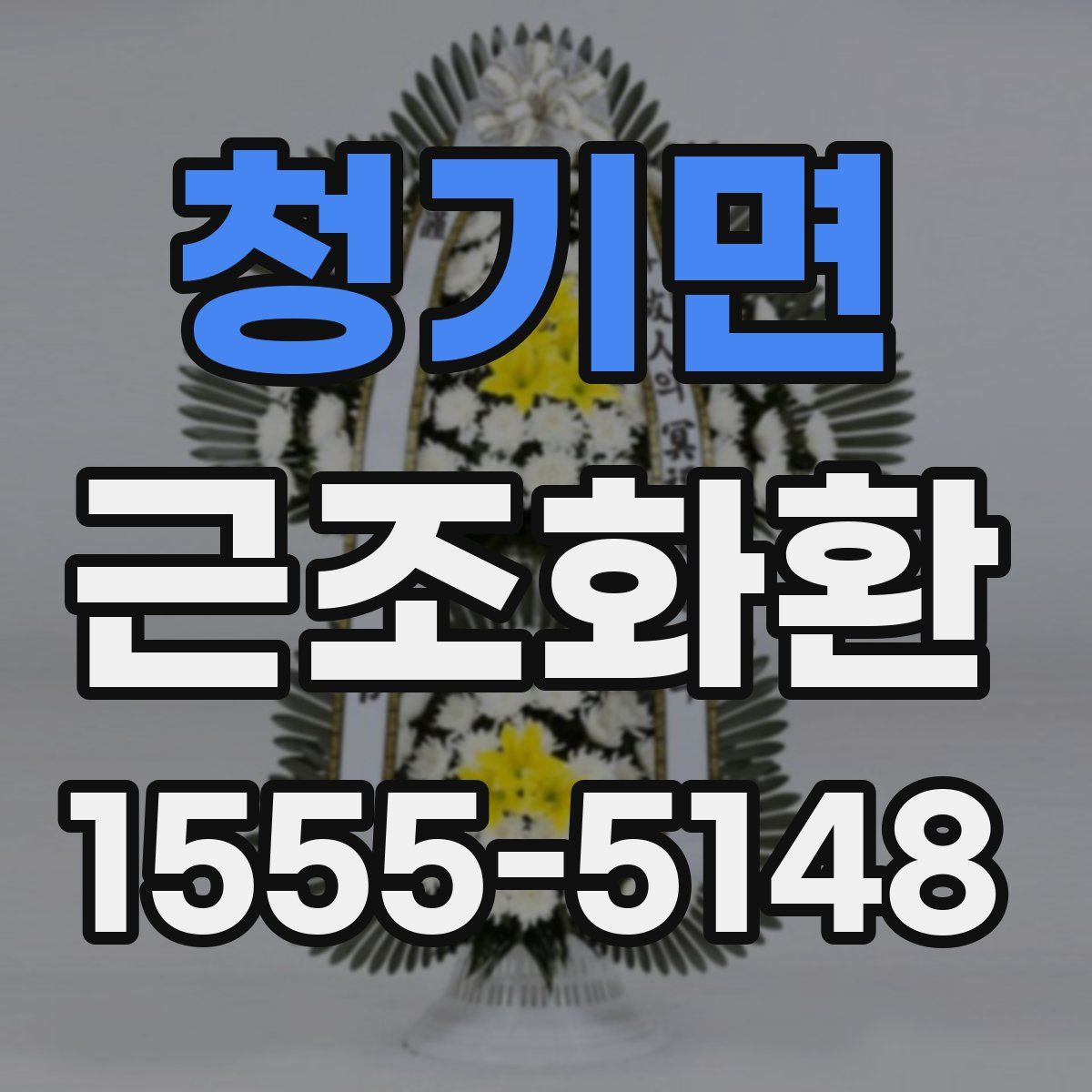 청기면 근조화환
