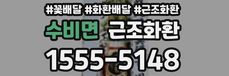 수비면 근조화환