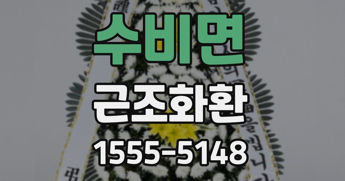 수비면 근조화환
