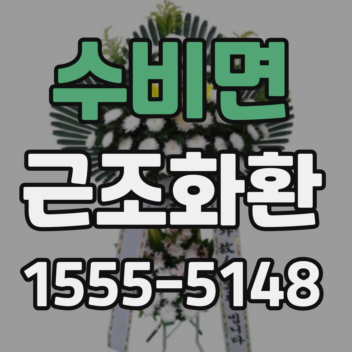 수비면 근조화환
