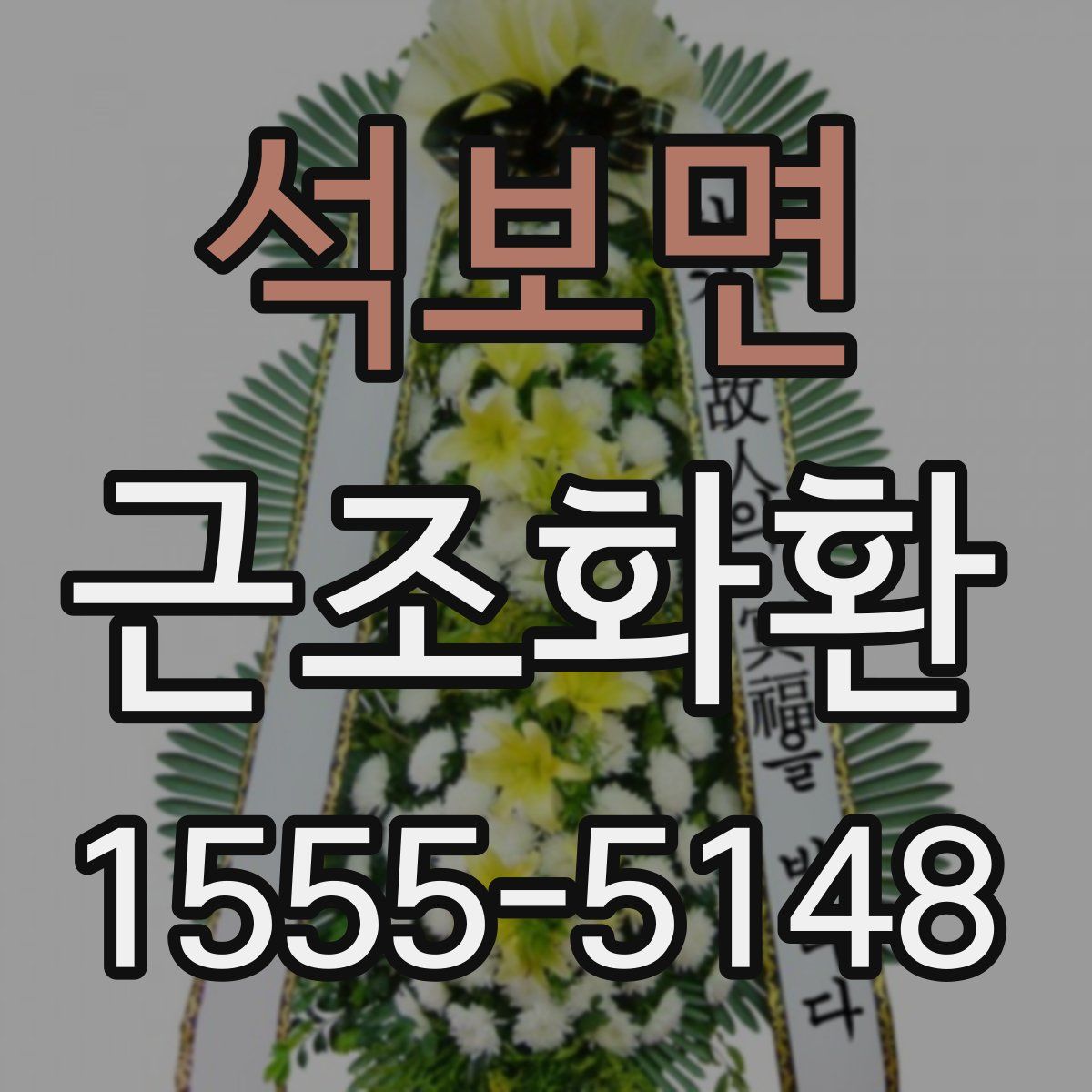 석보면 근조화환