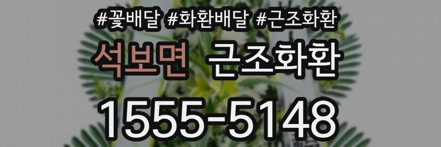 석보면 근조화환