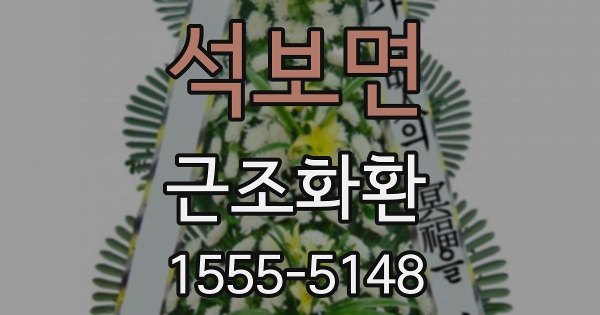 석보면 근조화환