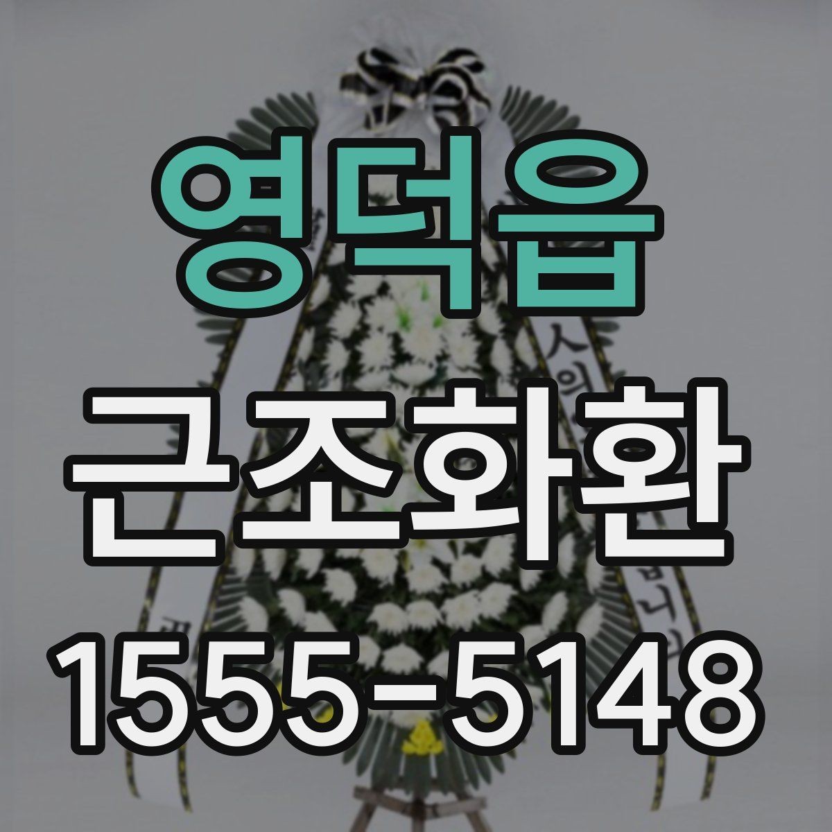 영덕읍 근조화환 당일 전달이 필요할 때 확인할 사항