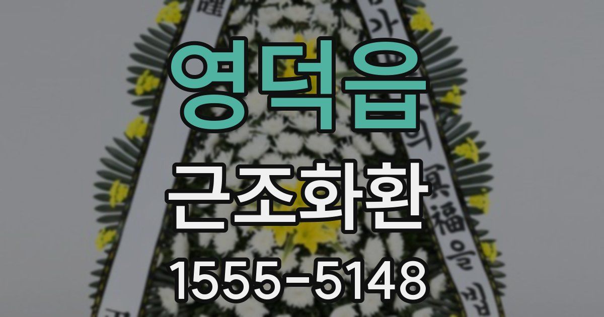 영덕읍 근조화환