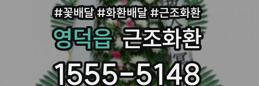 영덕읍 근조화환