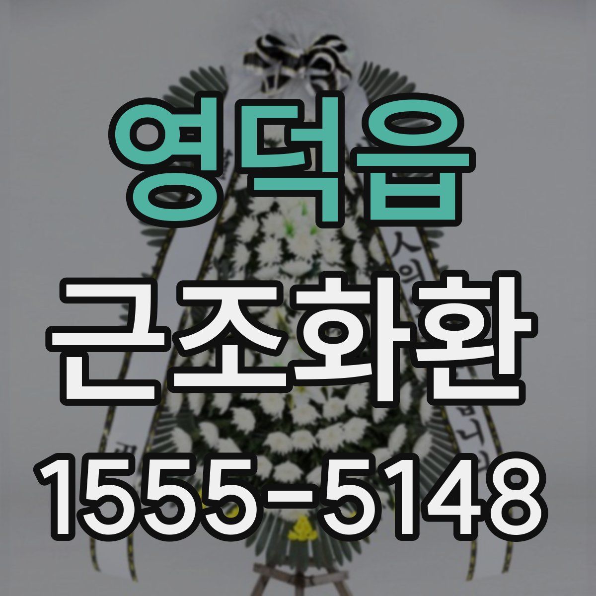 영덕읍 근조화환