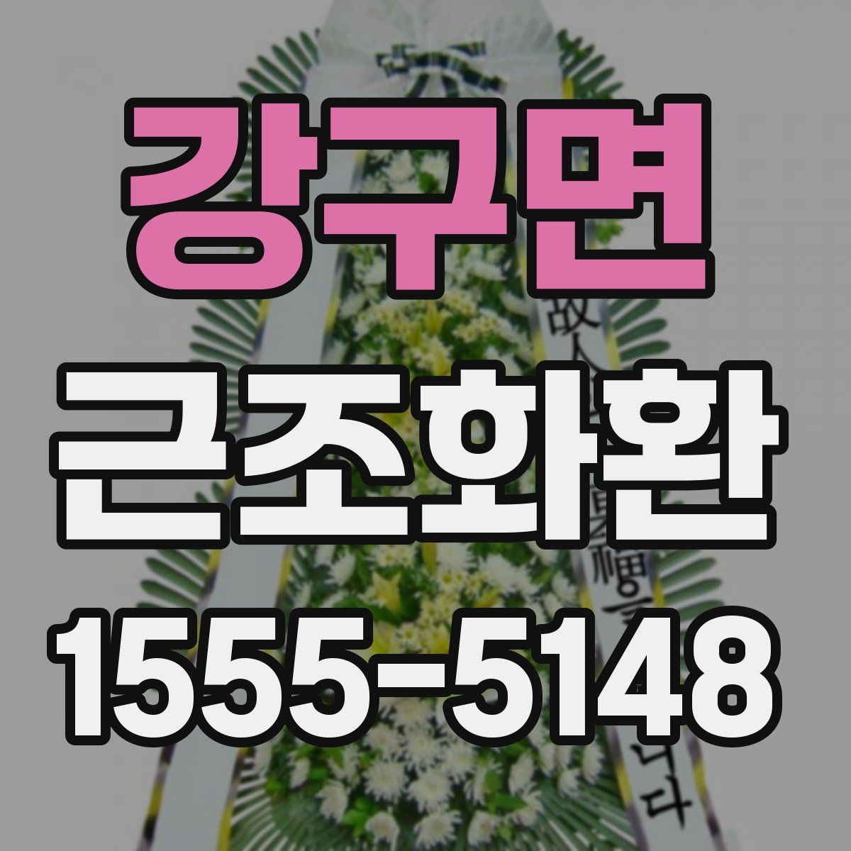 강구면 근조화환
