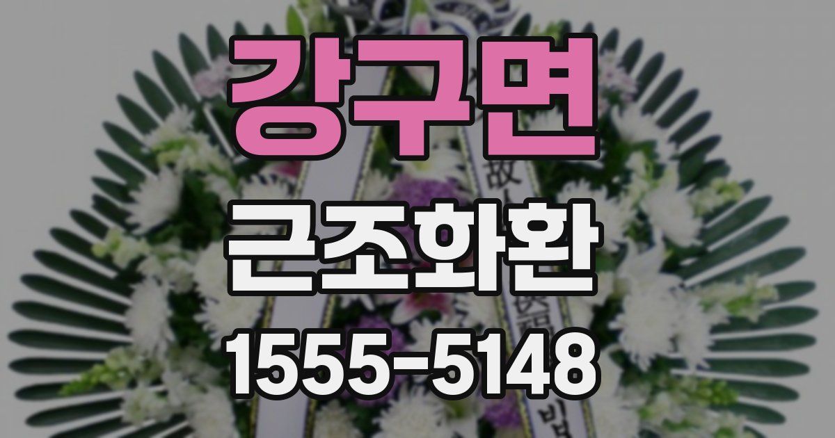 강구면 근조화환