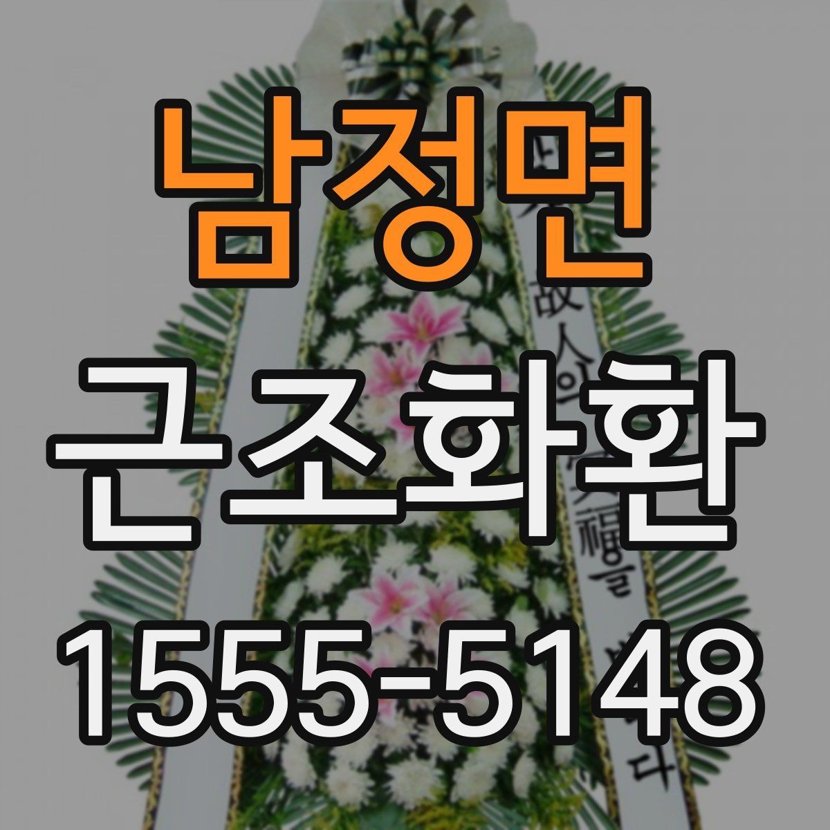 남정면 근조화환 주문 전 확인하면 좋은 배송 준비물