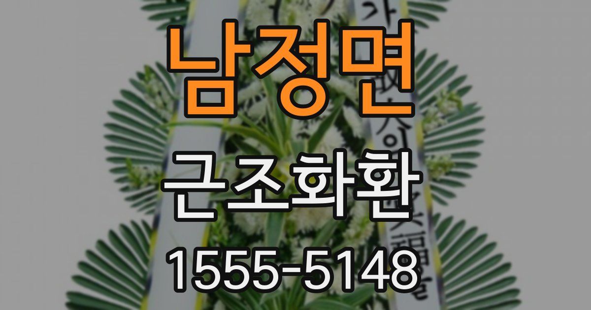 남정면 근조화환
