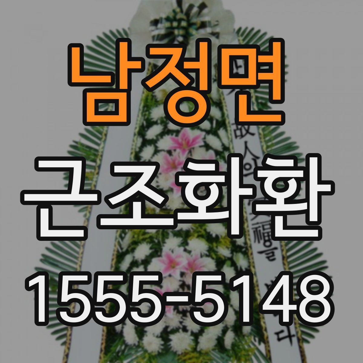 남정면 근조화환