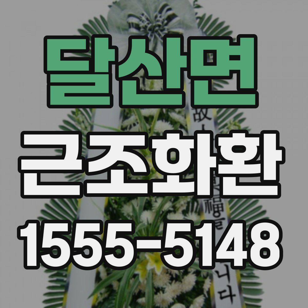 달산면 근조화환