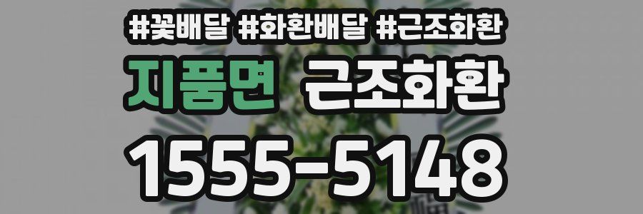 지품면 근조화환