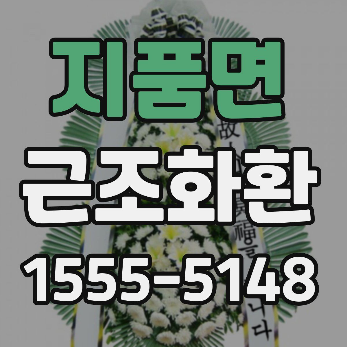 지품면 근조화환