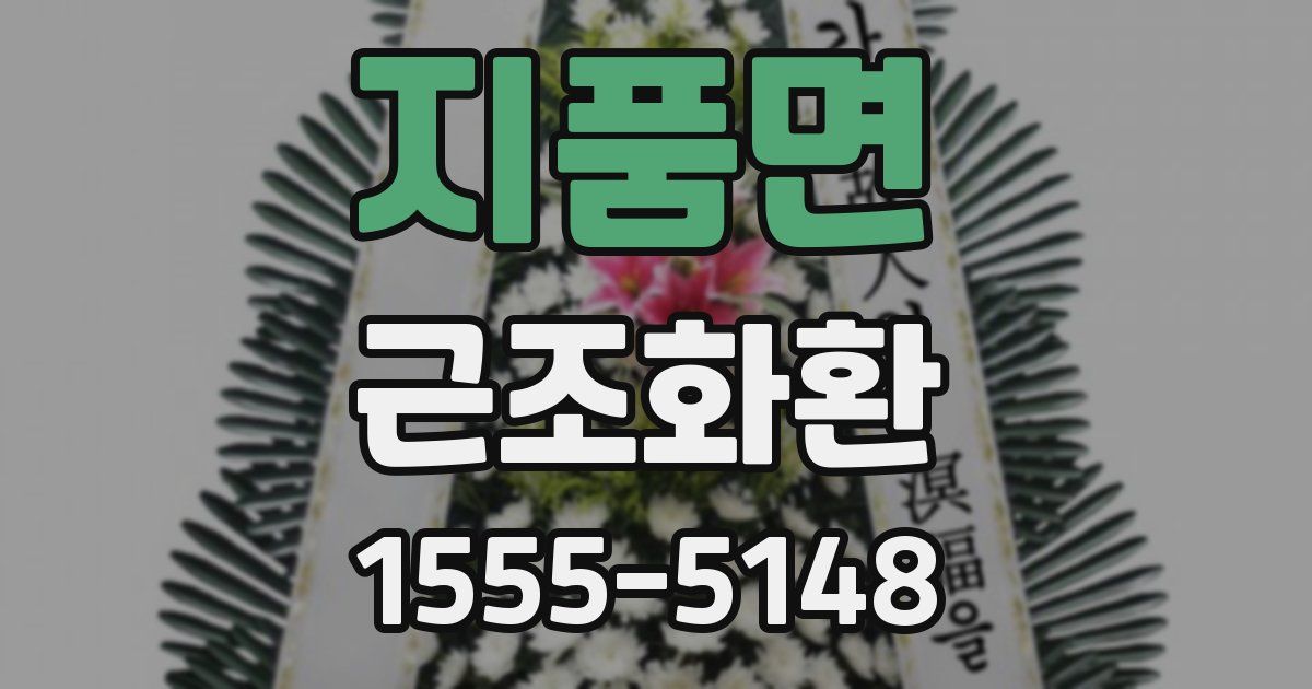 지품면 근조화환