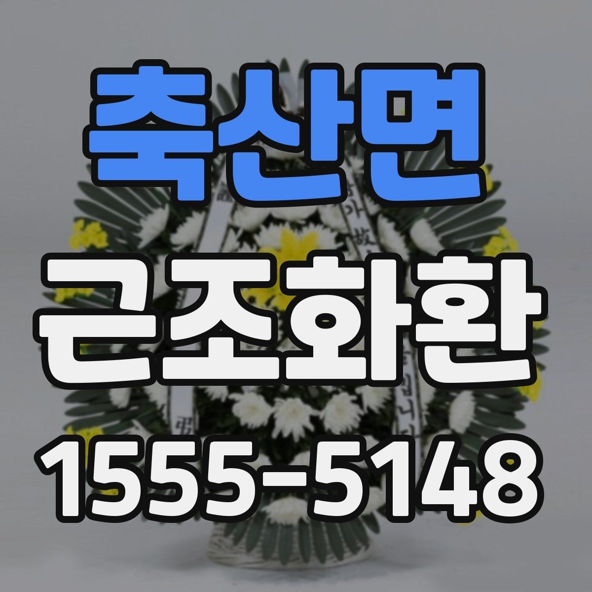 축산면 근조화환 일정이 촉박할 때 주문 전 확인사항
