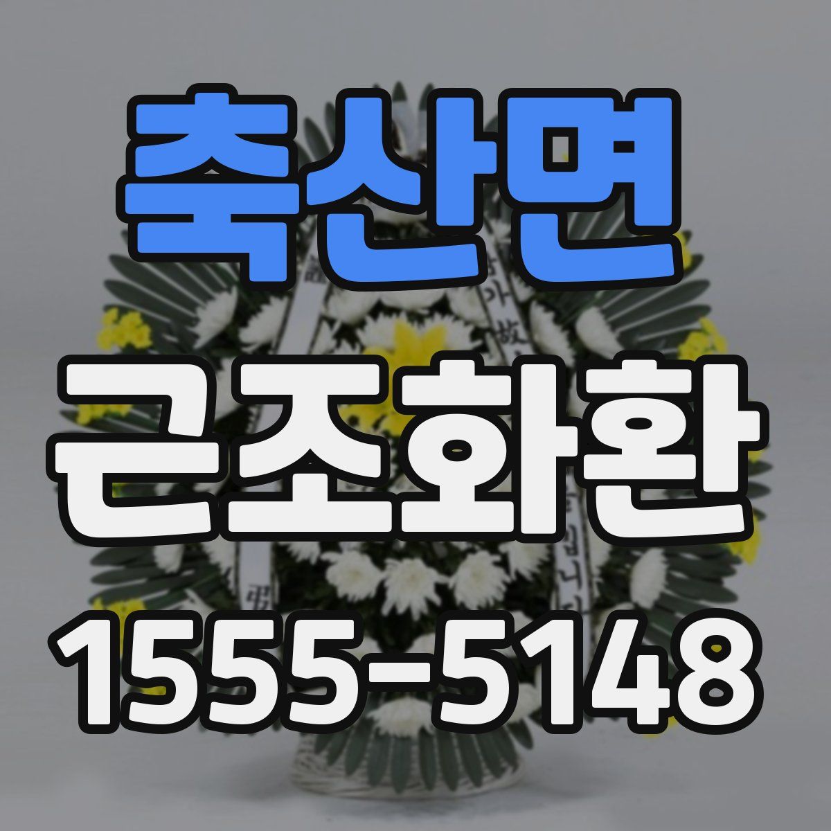 축산면 근조화환