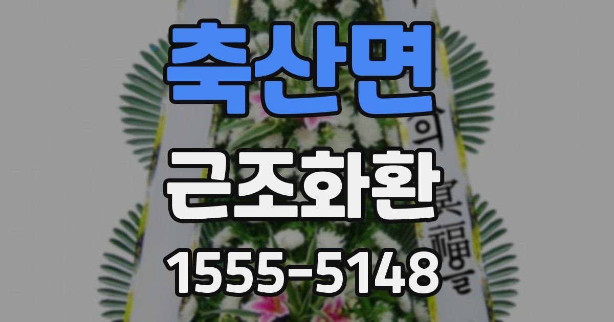축산면 근조화환