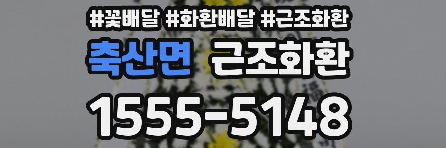 축산면 근조화환