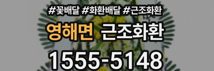 영해면 근조화환