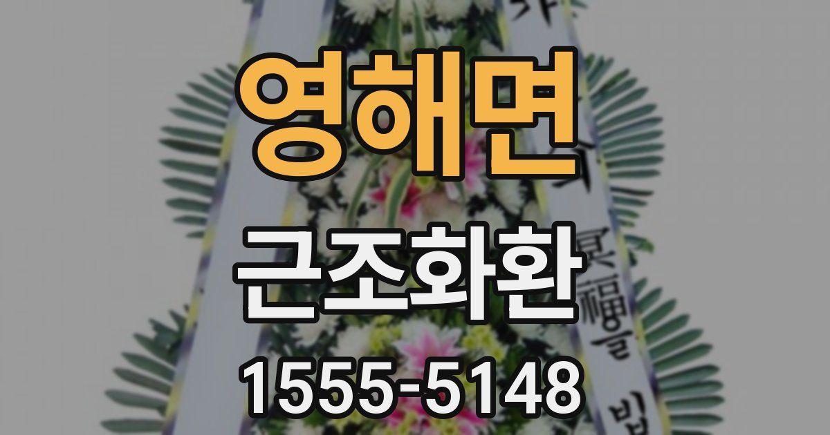 영해면 근조화환