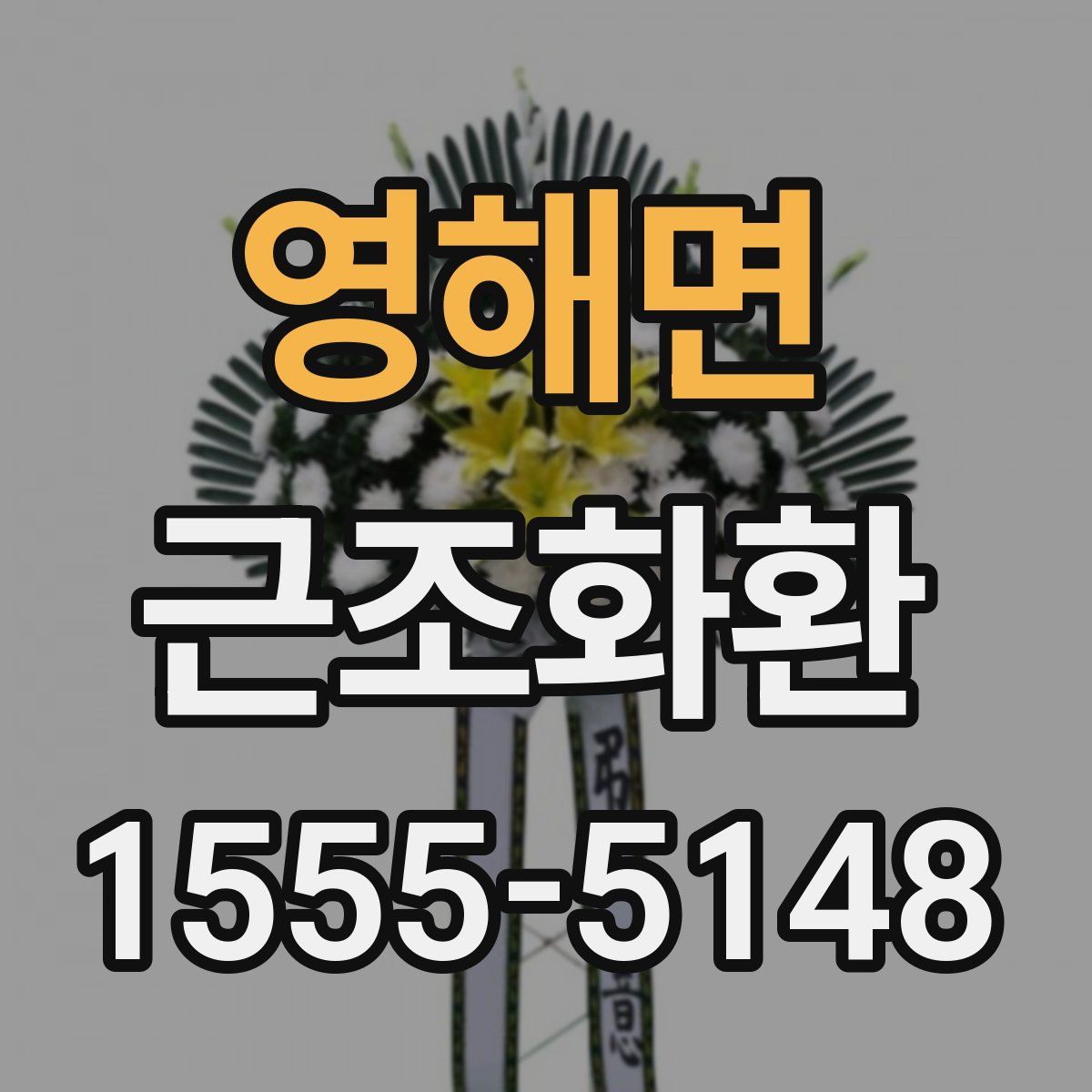 영해면 근조화환