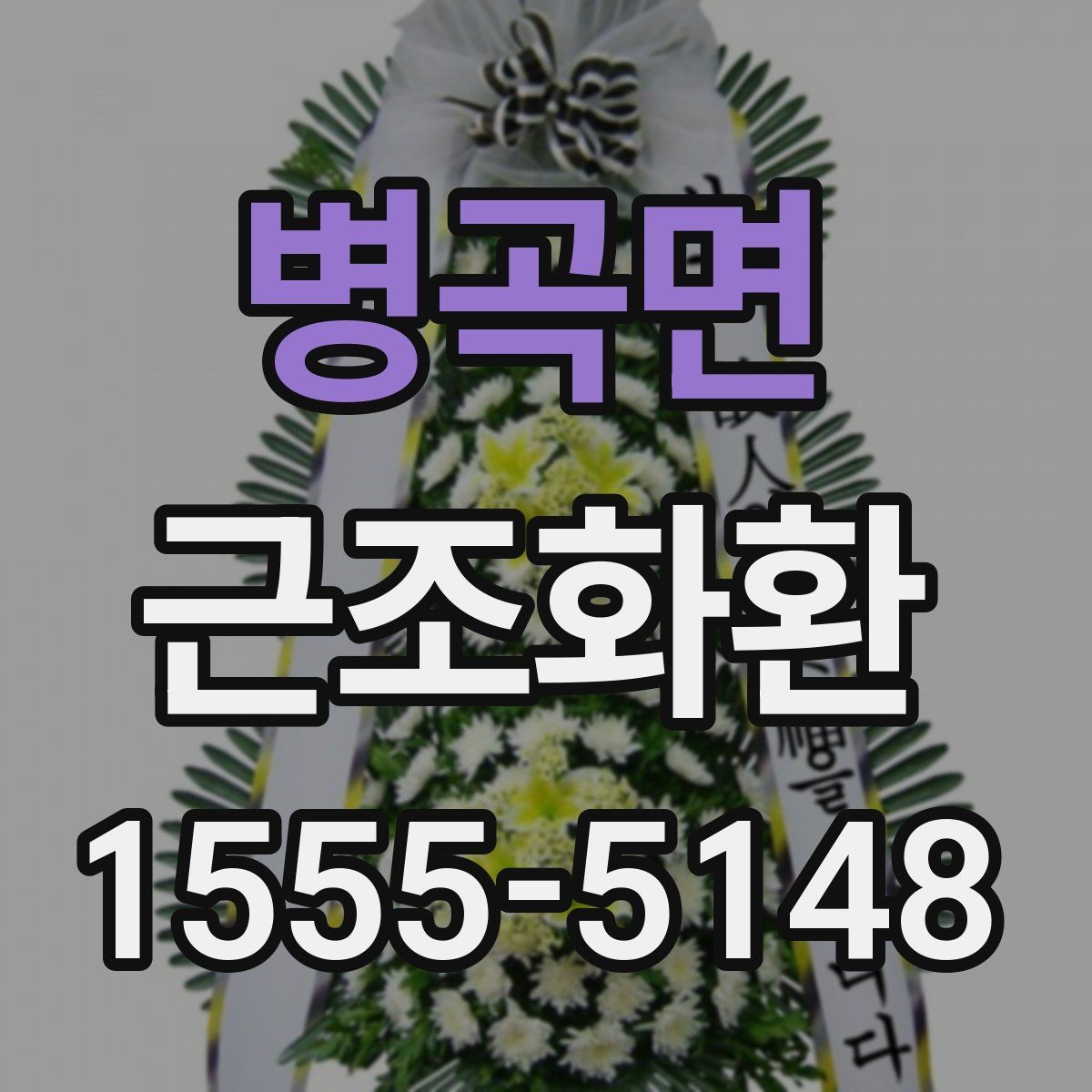 병곡면 근조화환 지역 접수 마감 시간과 주문 타이밍