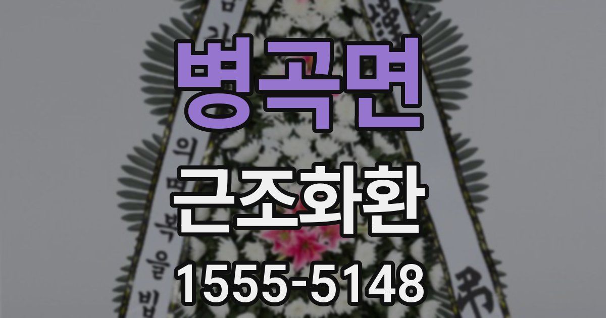 병곡면 근조화환