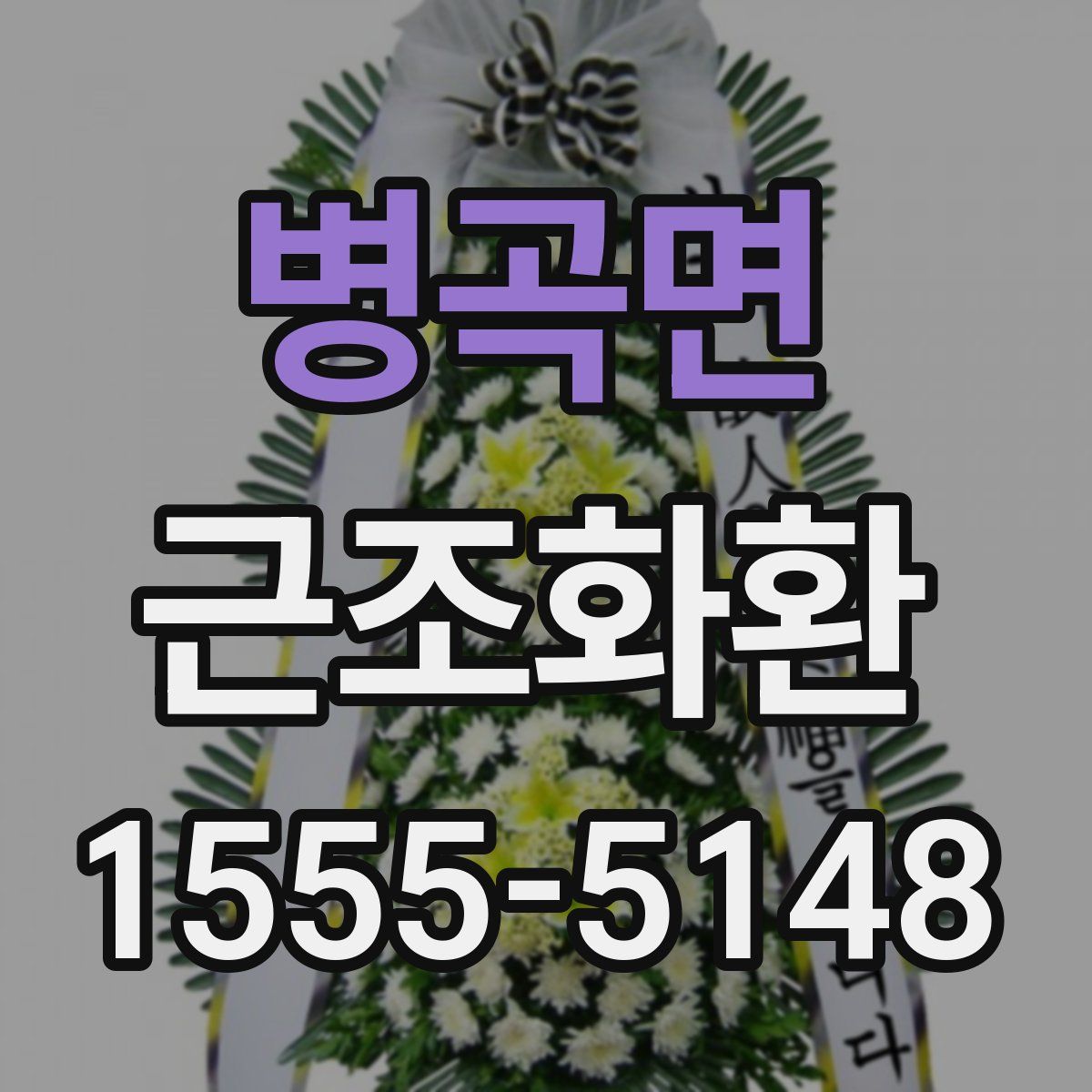 병곡면 근조화환