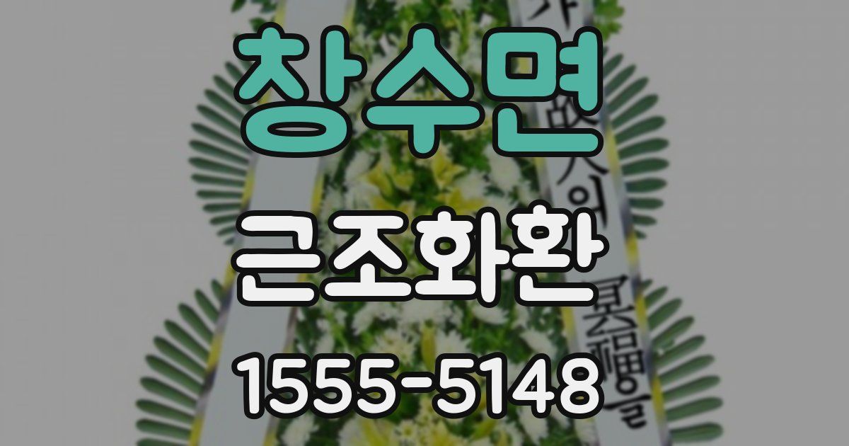 창수면 근조화환