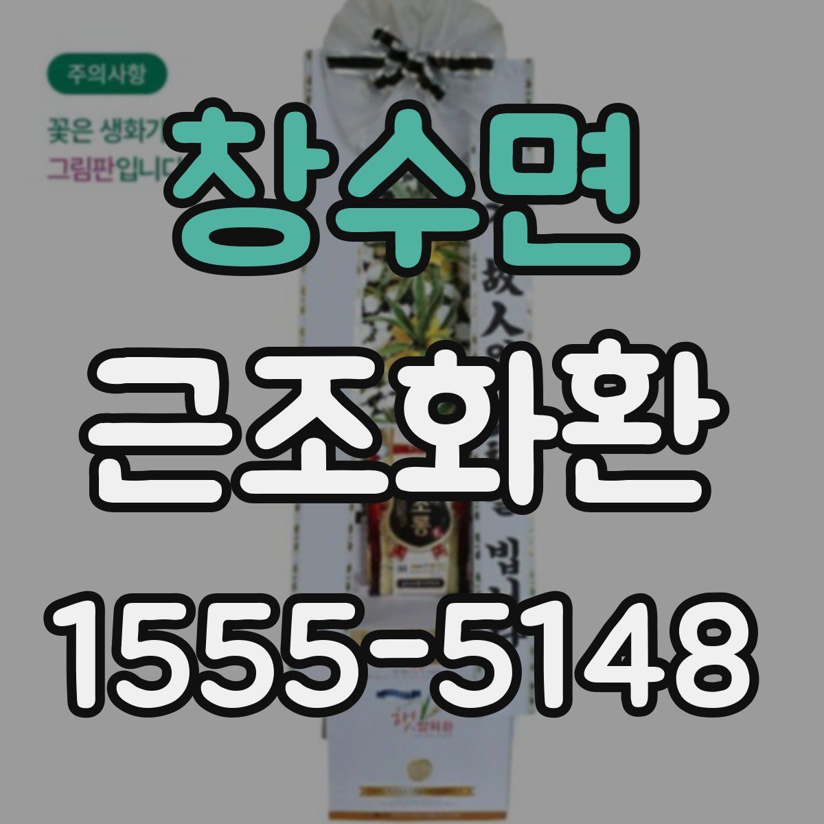 창수면 근조화환