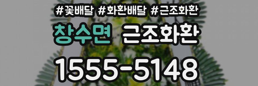 창수면 근조화환