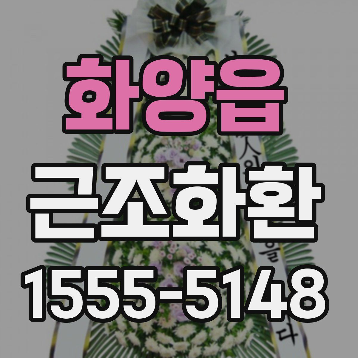 화양읍 근조화환