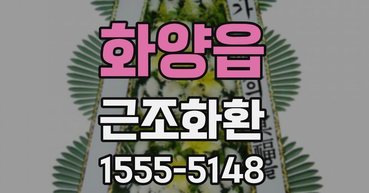화양읍 근조화환
