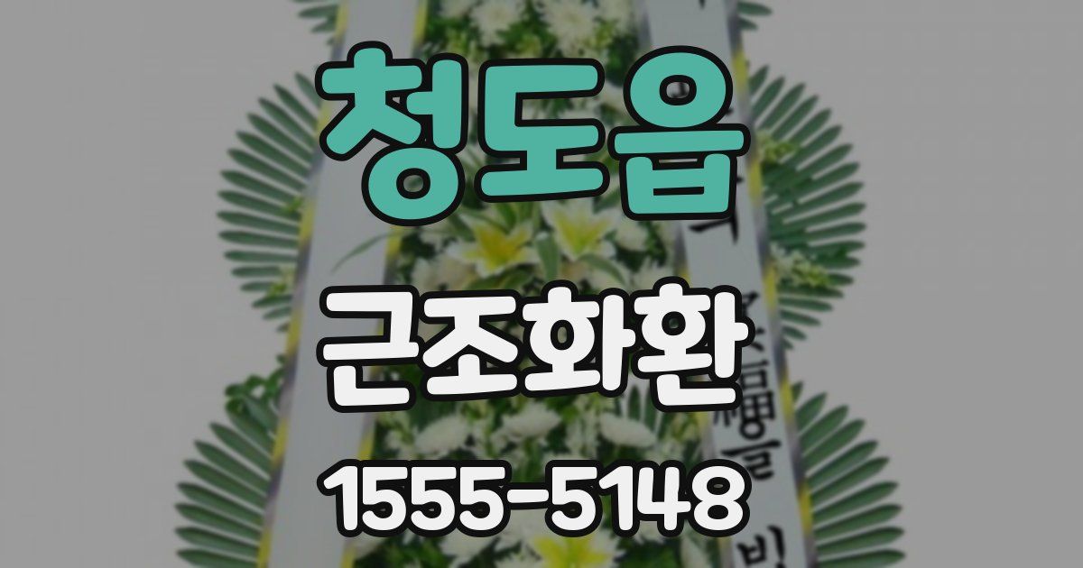 청도읍 근조화환