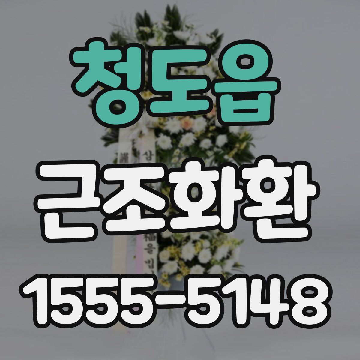 청도읍 근조화환