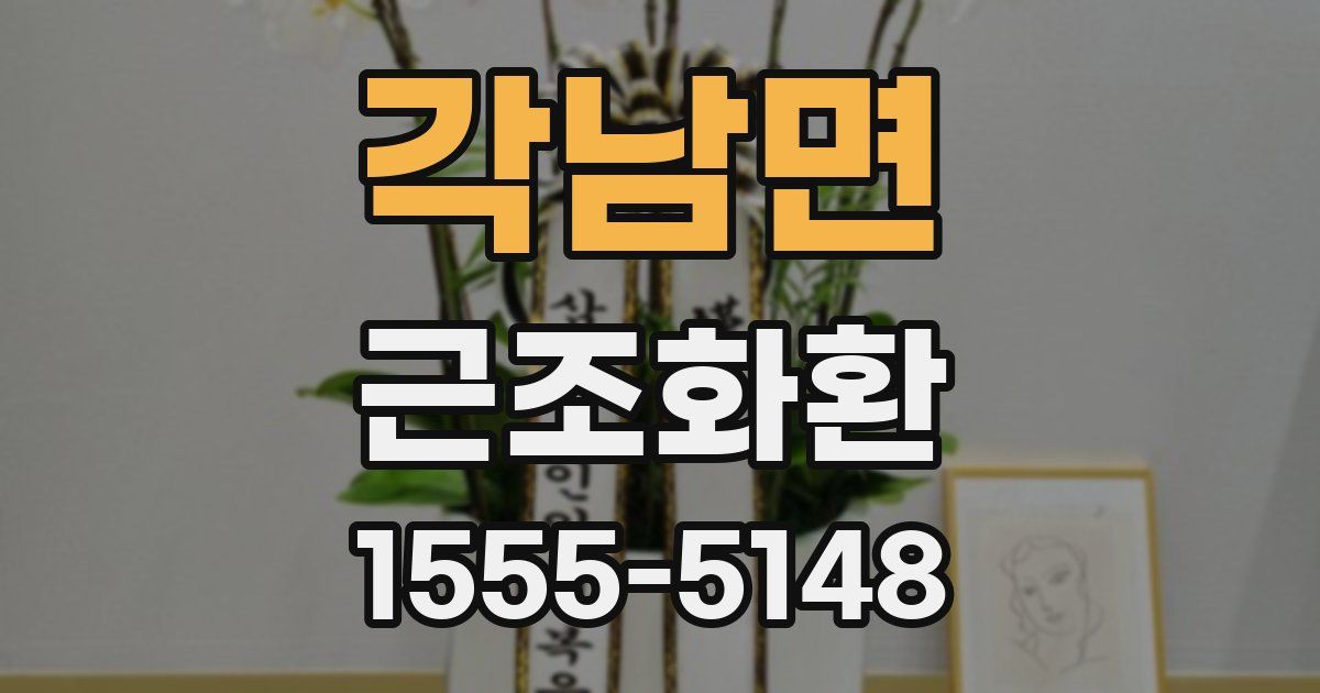 각남면 근조화환